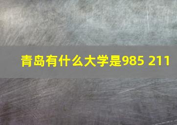 青岛有什么大学是985 211